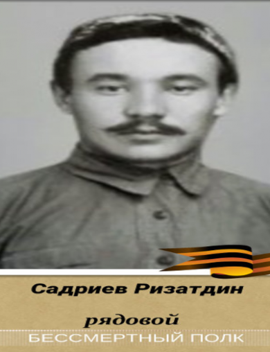 Садриев Ризатдин 