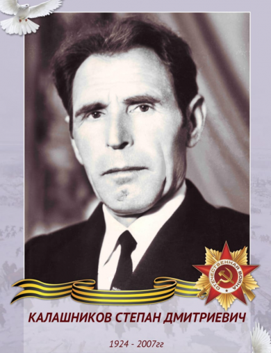 Калашников Степан Дмитриевич