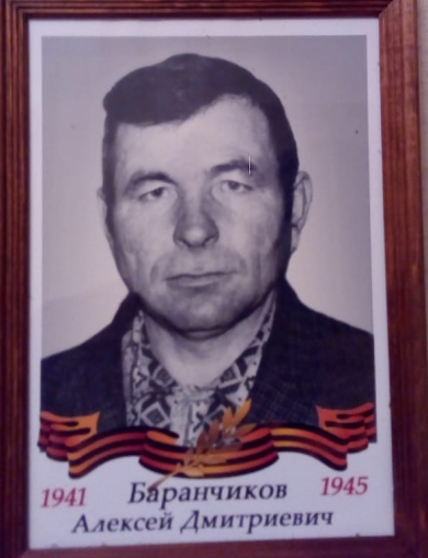 Баранчиков Алексей Дмитриевич