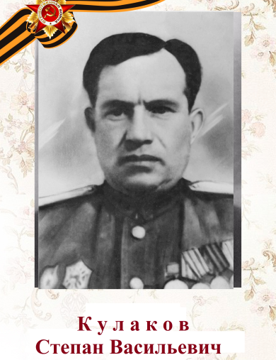 Кулаков Степан Васильевич
