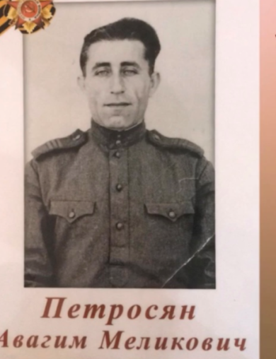 Петросян Авагим Меликович
