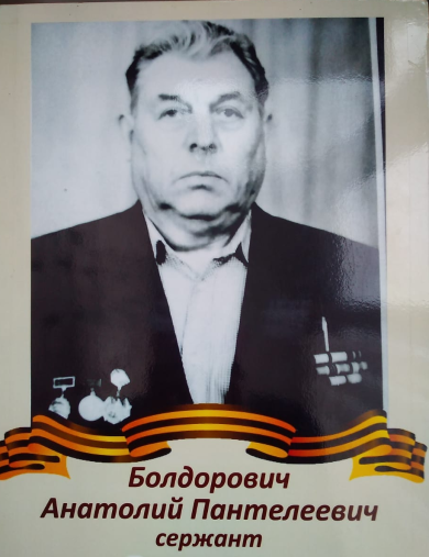 Болдорович Анатолий Пантелеевич