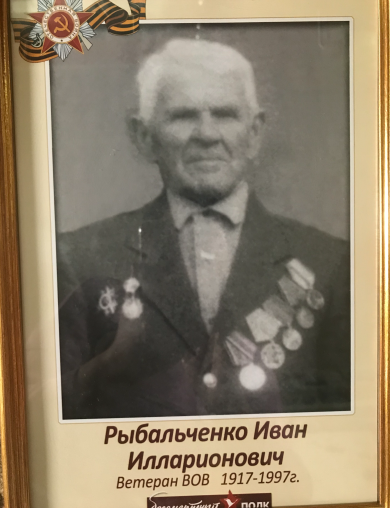 Рыбальченко Иван Илларионович