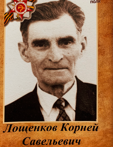 Лощенков Корней Савельевич