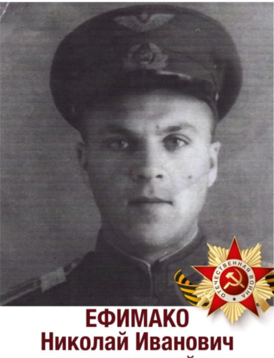 Ефимако Николай Иванович