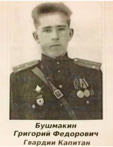 Бушмакин Григорий Фёдорович