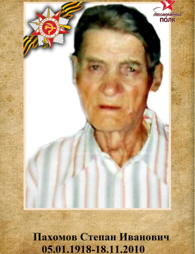 Пахомов Степан Иванович