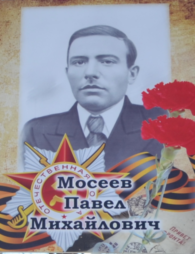 Мосеев Павел Михайлович