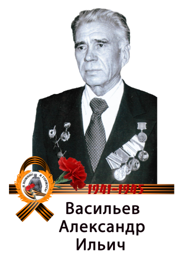 Васильев Александр Ильич