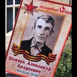 Шевчук Александр Андреевич