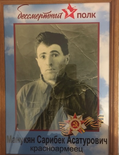 Манукян Сарибек Асатурович