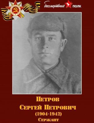 Петров Сергей Петрович