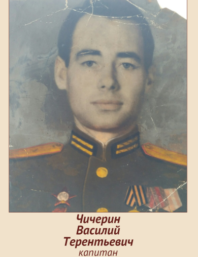 Чичерин Василий Терентьевич
