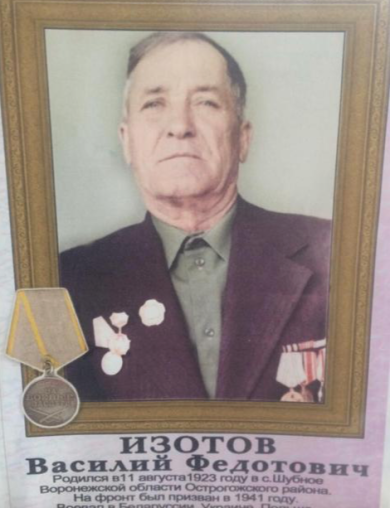 Изотов Василий Федорович
