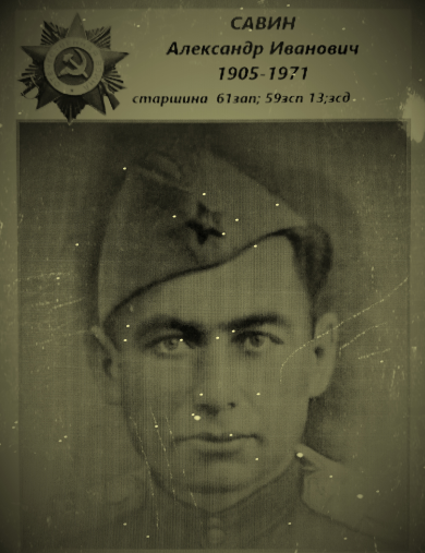 Савин Александр Иванович