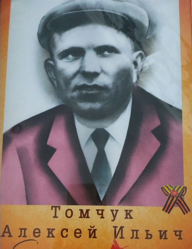 Томчук Алексей Ильич