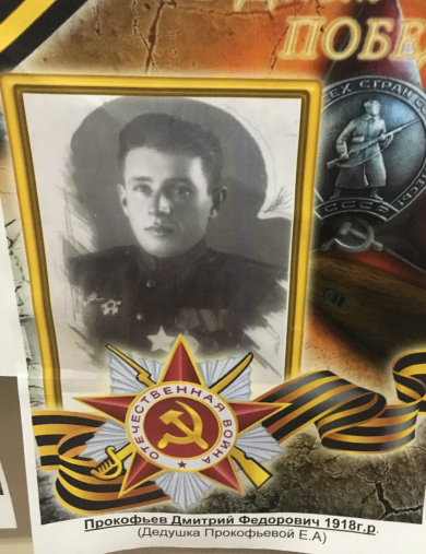 Прокофьев Дмитрий Федорович