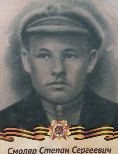 Смоляр Степан Сергеевич