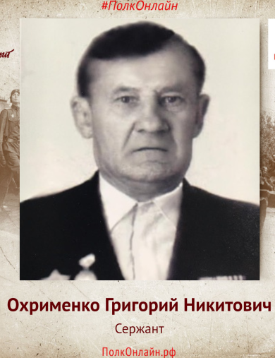 Охрименко Григорий Никитович