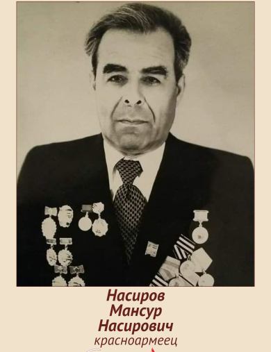 Насиров Мансур Насирович