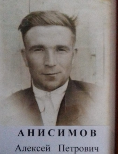 Анисимов Алексей Петрович