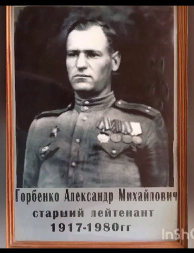Горбенко Александр Михайлович
