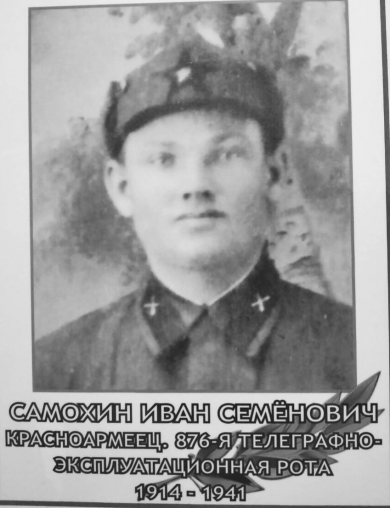 Самохин Иван Семенович
