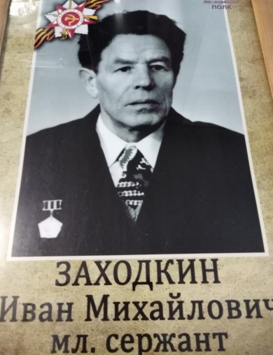 Заходкин Иван Михайлович