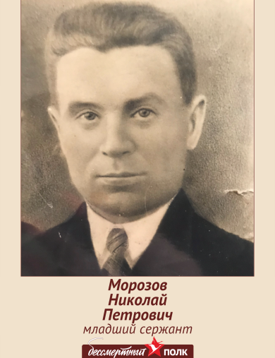 Морозов Николай Петрович