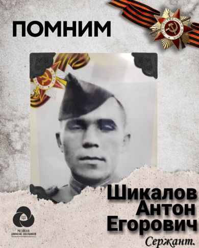 Шикалов Антон Егорович