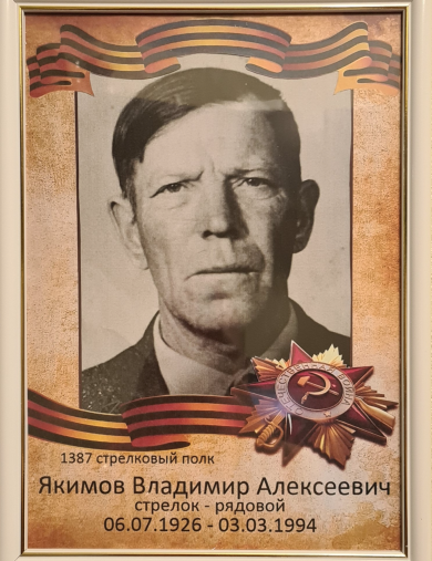 Якимов Владимир Алексеевич
