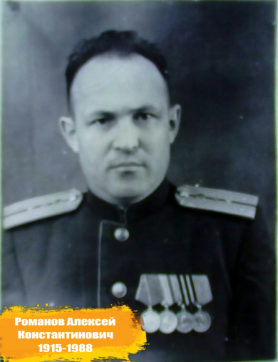 Романов Алексей Константинович