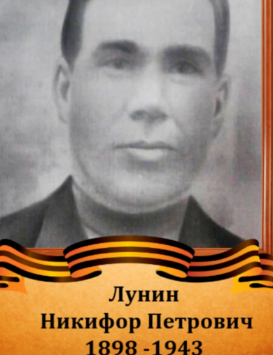 Лунин Никифор Петрович