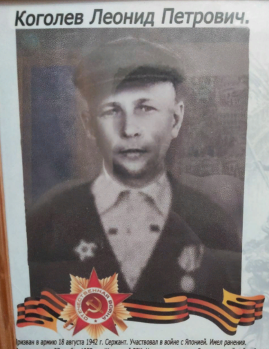 Коголев Леонид Петрович