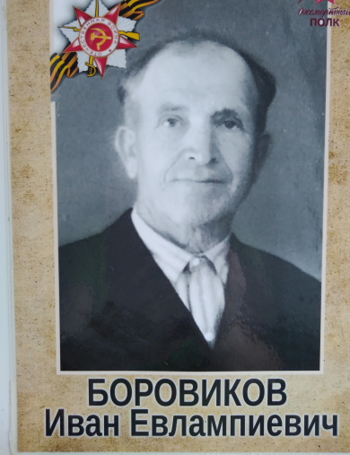 Боровиков Иван Евлампиевич
