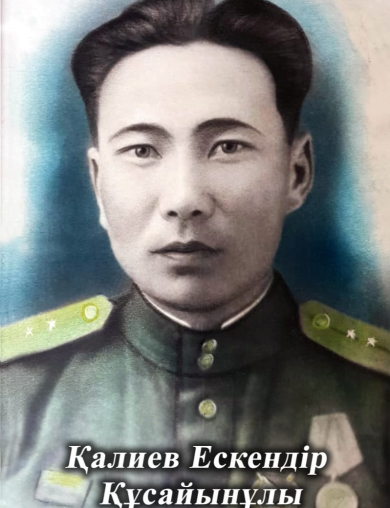 Калиев Ескендер Кусаинович