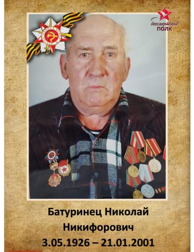 Батуринец Николай Никифорович