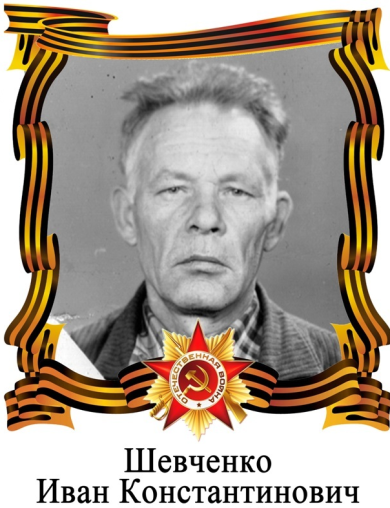 Шевченко Иван Константинович
