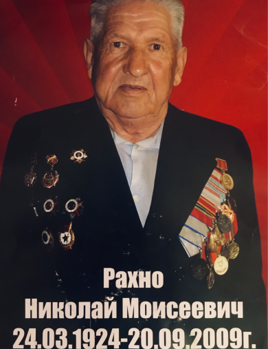 Рахно Николай Моисеевич