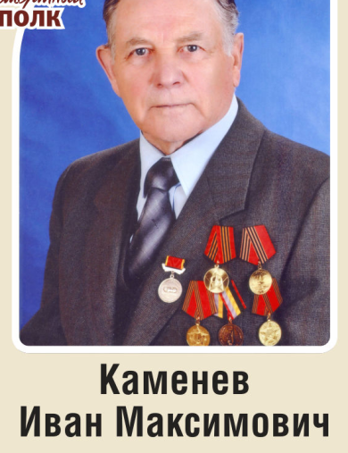 Каменев Иван Максимович