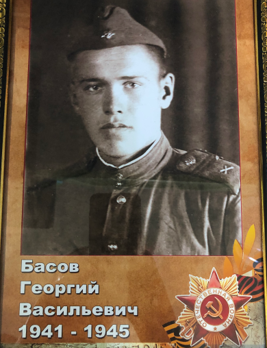 Басов Георгий Васильевич