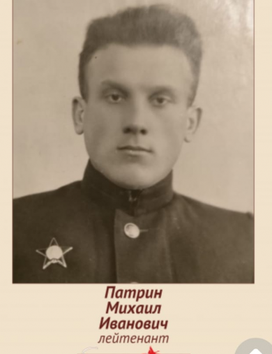 Патрин Михаил Иванович