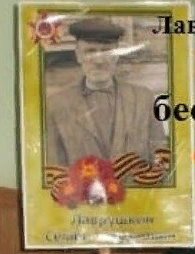 Лаврушкин Семён Семёнович