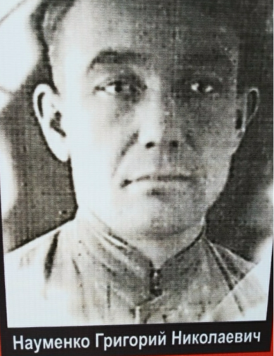Науменко Григорий Николаевич