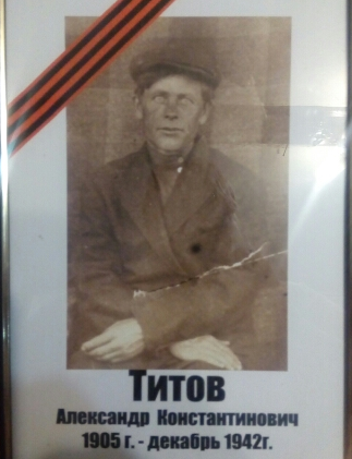 Титов Александр Константинович