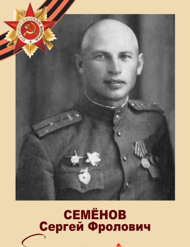 Семёнов Сергей Фролович