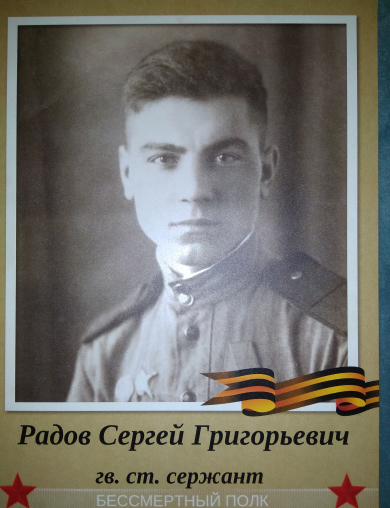 Радов Сергей Григорьевич