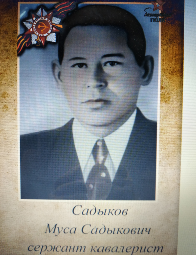 Садыков Муса Садыкович