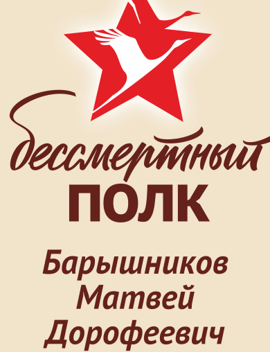 Барышников Матвей Дорофеевич