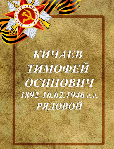 Кичаев Тимофей Осипович